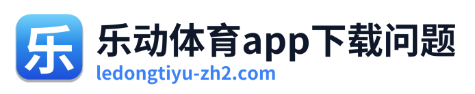 乐动体育app下载问题 Logo